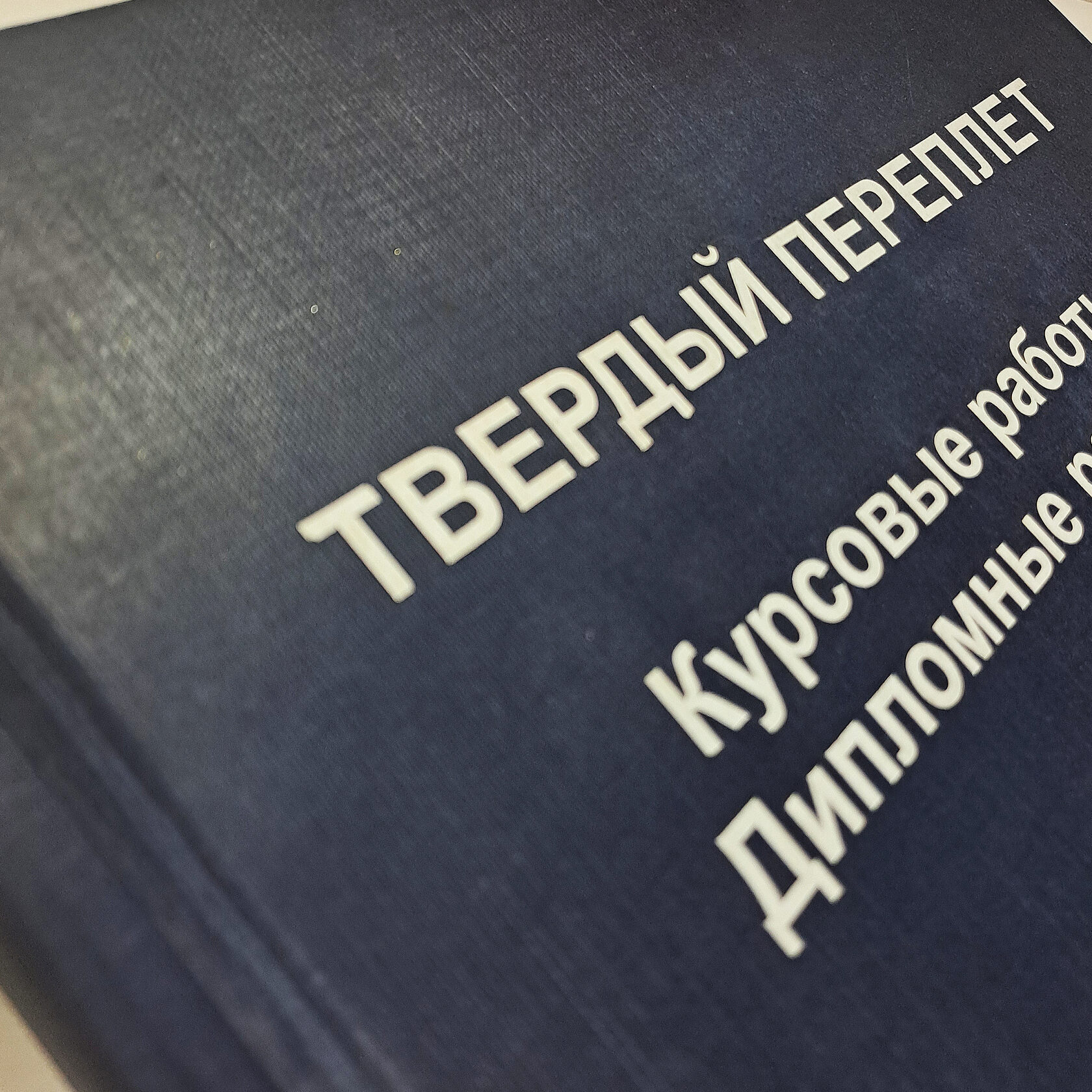 Твёрдый переплёт — пример работы 6