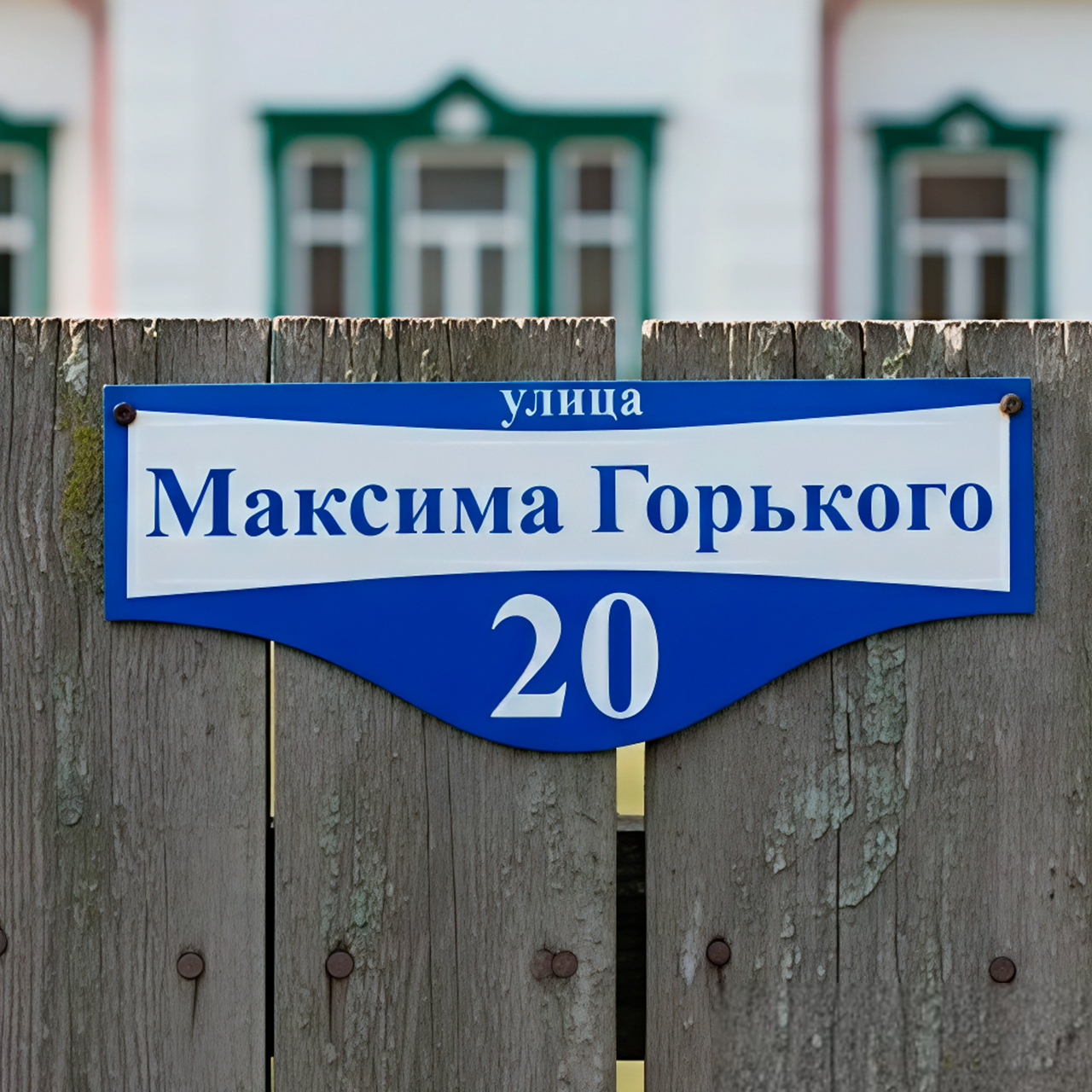 Адресные таблички — пример работы 2