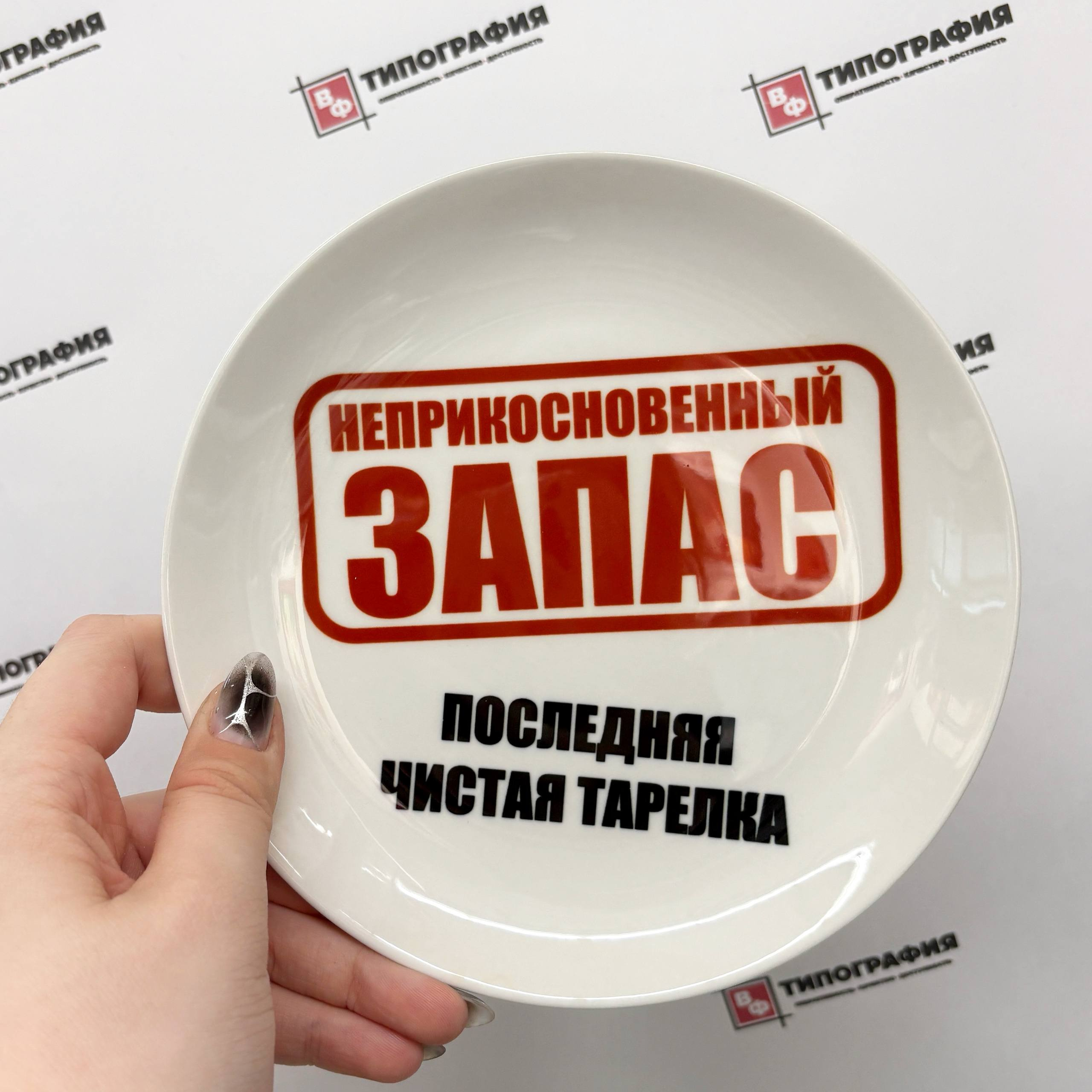 Тарелка с надписью «Неприкосновенный запас»